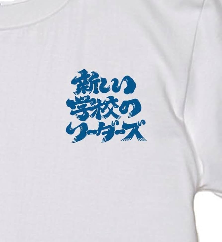 Amazon.co.jp: 新しい学校のリーダーズ XL 一時帰国 Tシャツ 白 青春