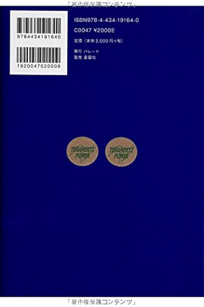 Amazon.co.jp: 量子論で見直したテラヘルツ波エネルギーの神秘とその