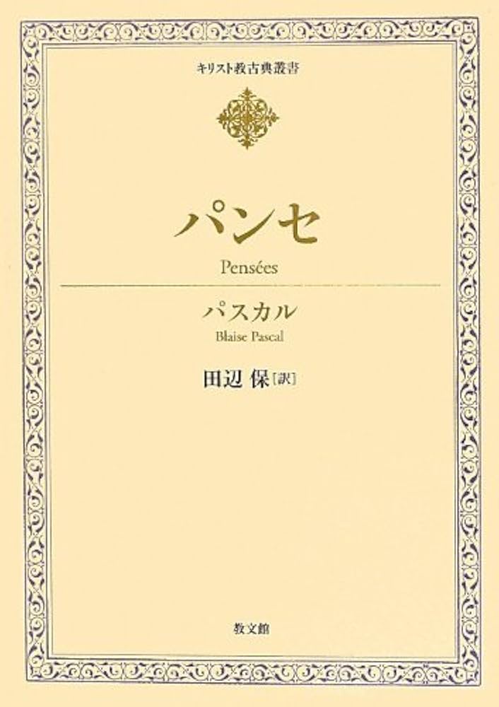 パンセ (キリスト教古典叢書) | パスカル, 田辺 保 |本 | 通販 | Amazon
