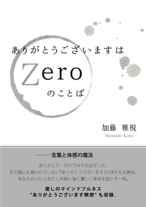 Amazon.co.jp: ありがとうございますはZeroのことば : 加藤雅視: 本
