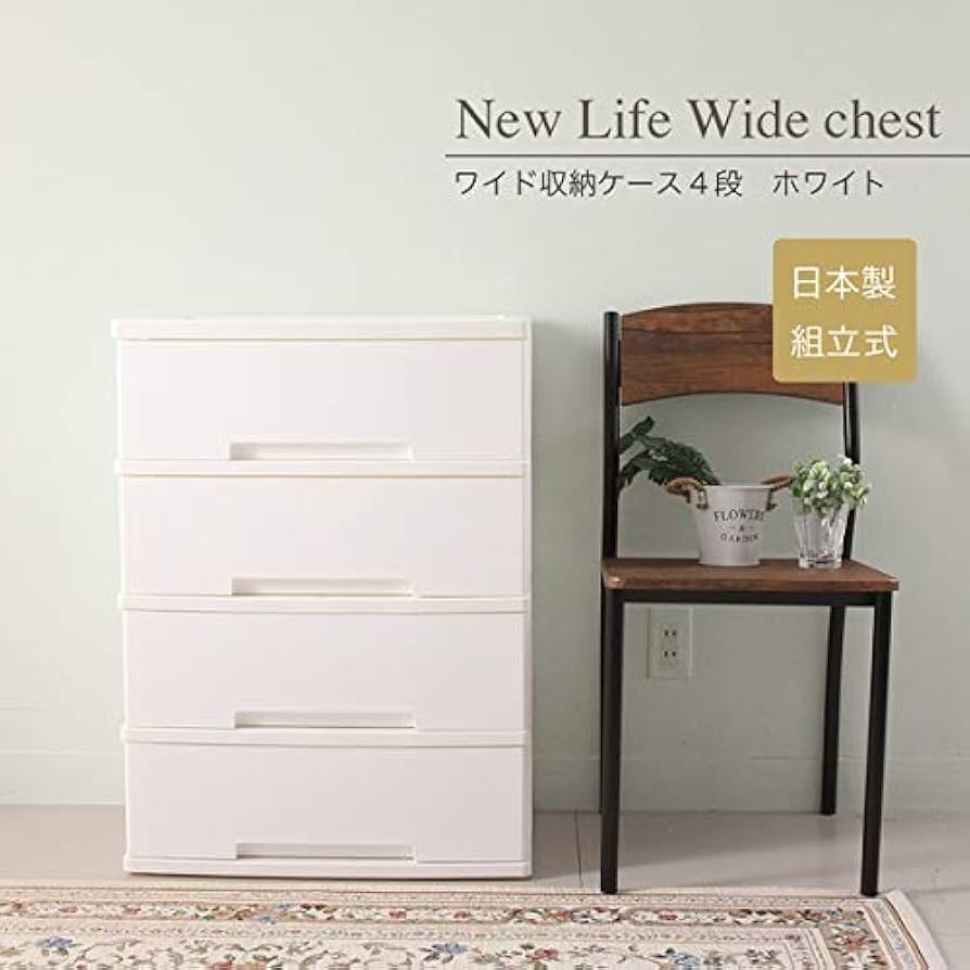 Amazon｜ニューライフ 4段 ホワイト チェスト タンス ワイドタイプ 4段
