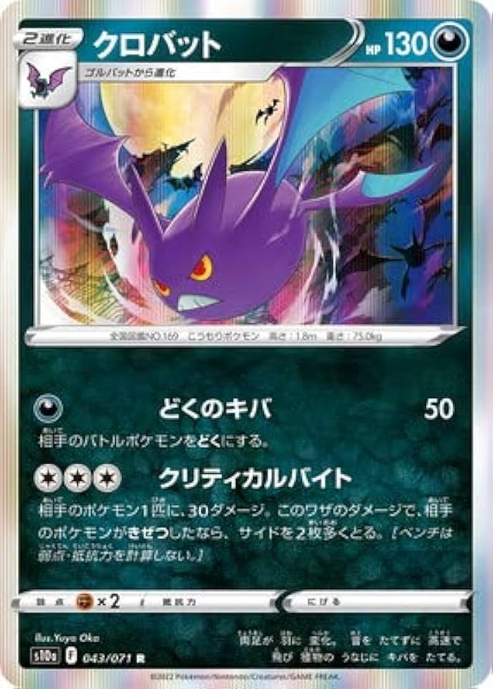 Amazon.co.jp: ポケモンカードゲーム PK-S10a-043 クロバット R : ホビー