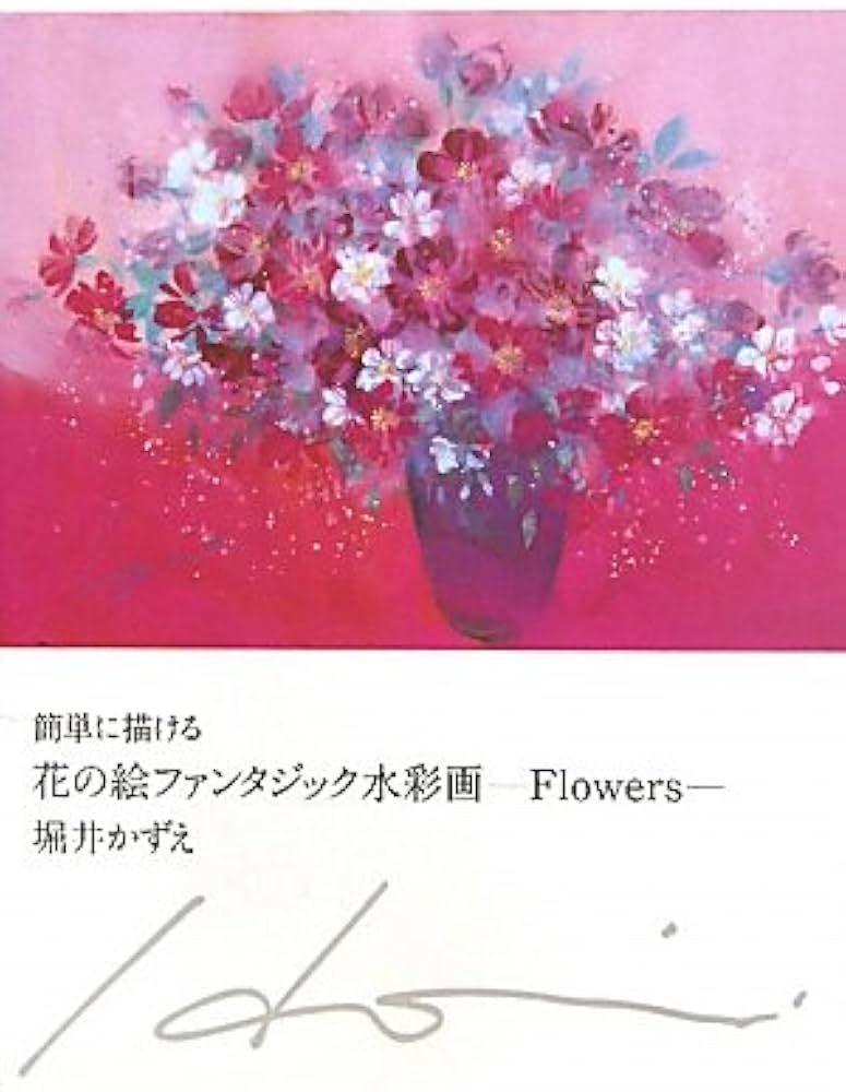 簡単に描ける花の絵ファンタジック水彩画: Flowers | 堀井 かずえ |本