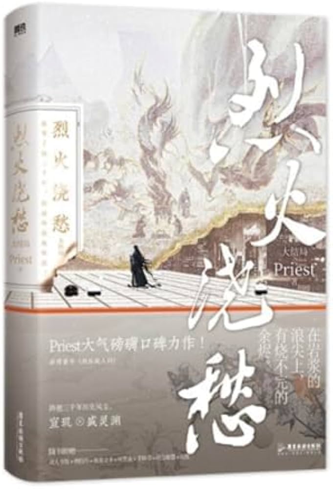 Amazon.co.jp: 【大阪知非書店】小説 烈火浇愁3/烈火澆愁3 Priest 中国