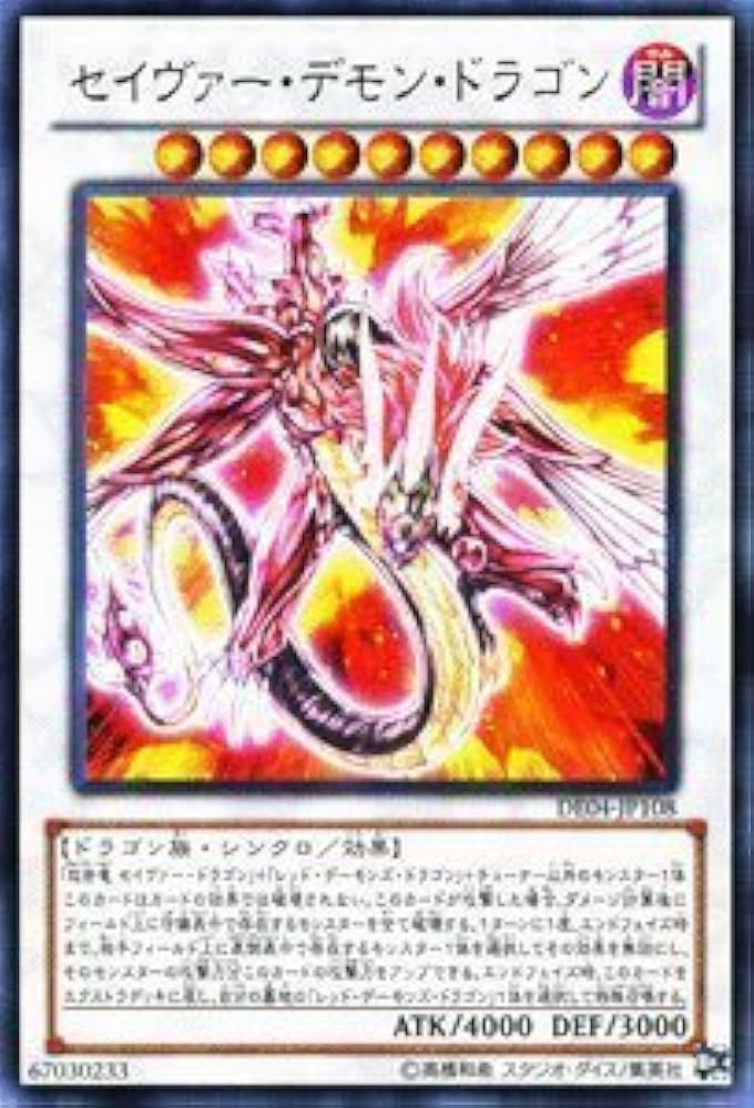 Amazon.co.jp: 遊戯王カード 【セイヴァー・デモン・ドラゴン】 DE04