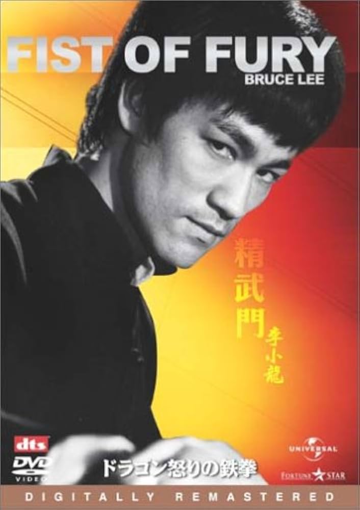 Amazon.co.jp: ドラゴン怒りの鉄拳 デジタル・リマスター版 [DVD