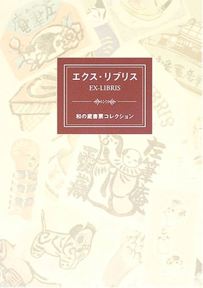 エクス・リブリス: 和の蔵書票コレクション |本 | 通販 | Amazon