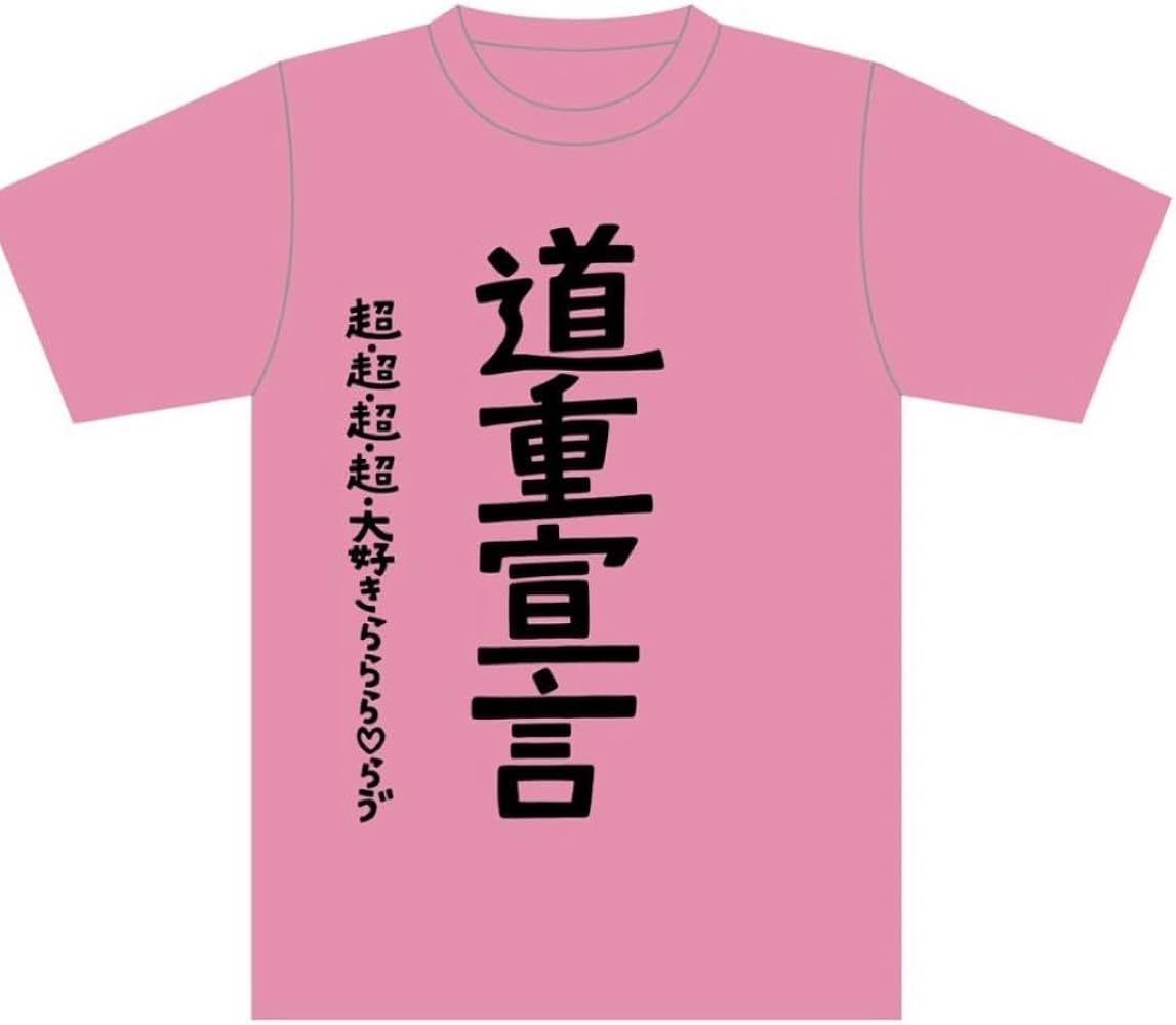 Amazon.co.jp: 道重さゆみ Tシャツ : ファッション