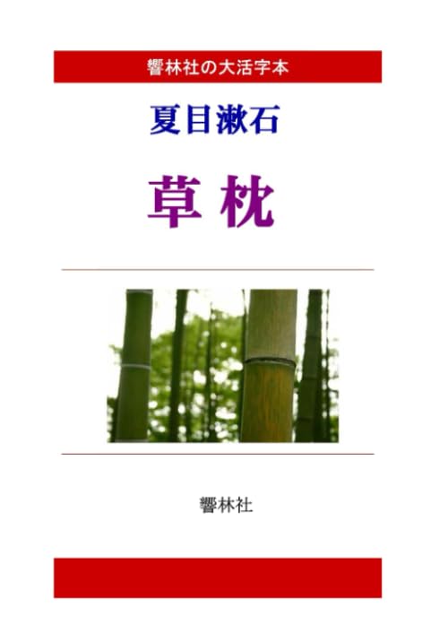 大活字本】夏目漱石「草枕」(響林社の大活字本シリーズ) | 夏目漱石