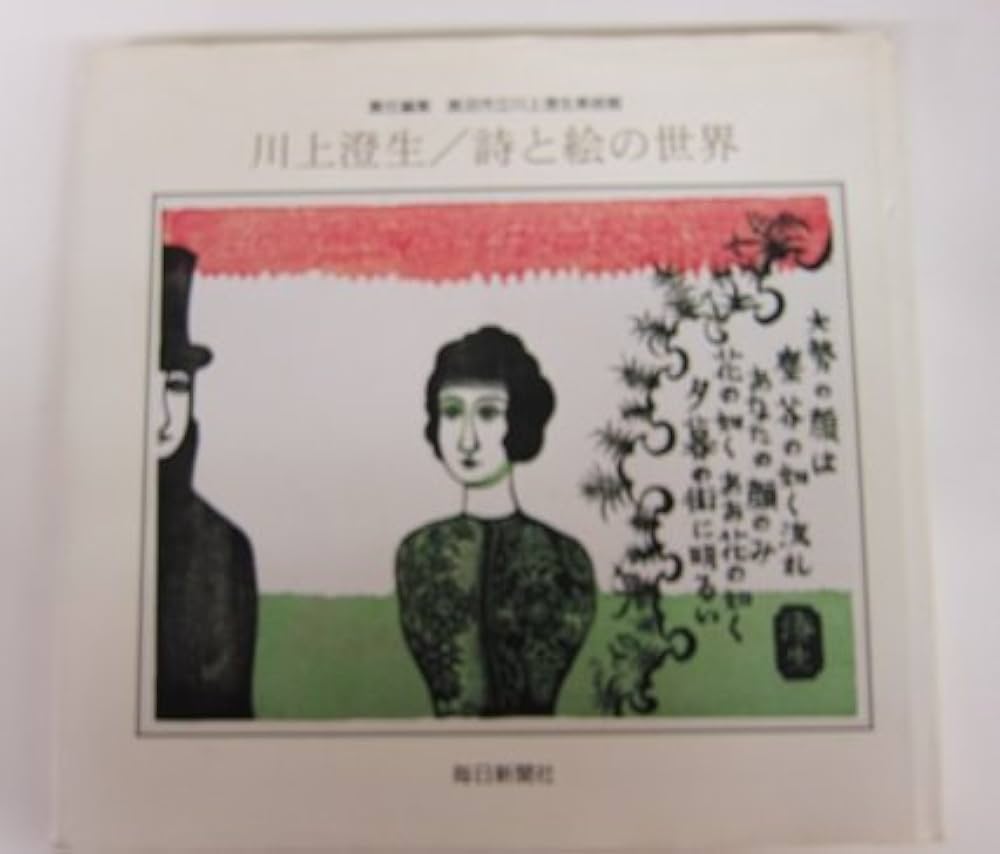 Amazon.co.jp: 川上澄生/詩と絵の世界 : 川上 澄生, 鹿沼市立川上澄生