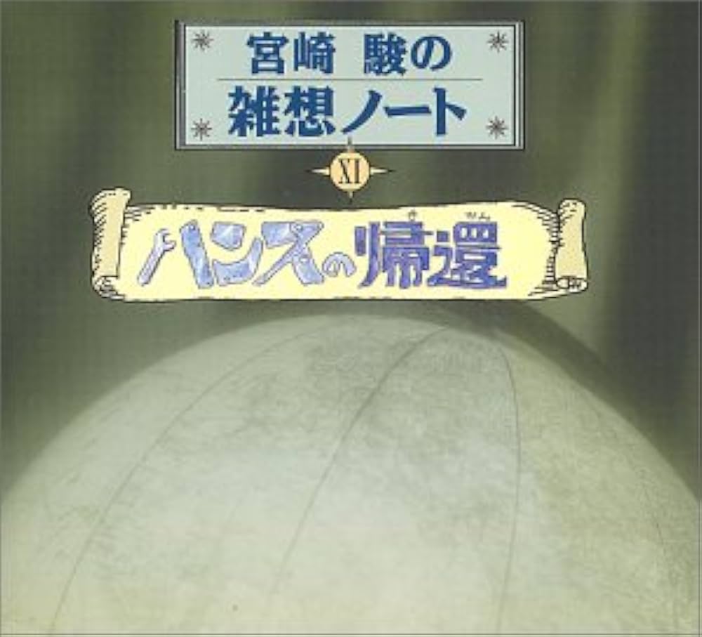 Amazon.co.jp: 宮崎駿の雑想ノート11「ハンスの帰還」: ミュージック