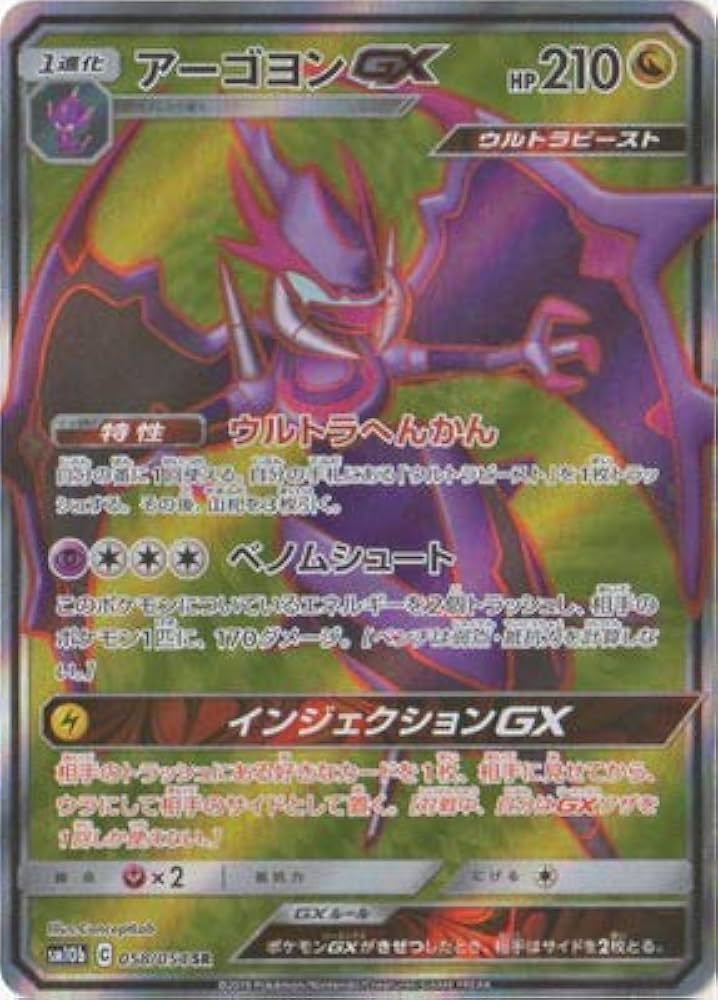 Amazon.co.jp: ポケモンカードゲーム/PK-SM10b-058 アーゴヨンGX SR