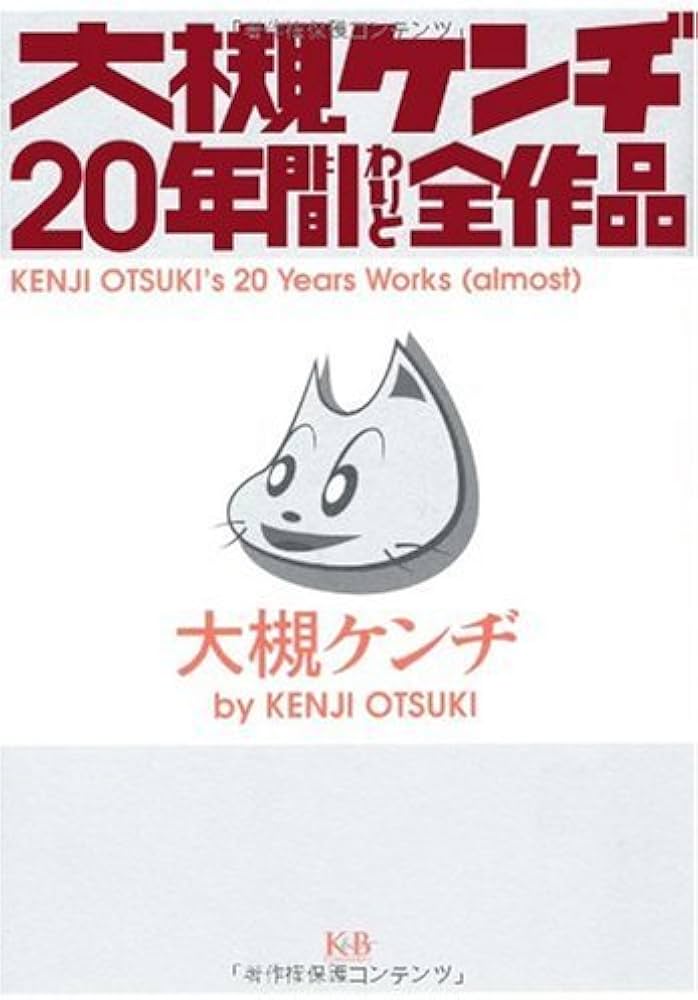 大槻ケンヂ20年間わりと全作品(CD付) | 大槻 ケンヂ |本 | 通販 | Amazon