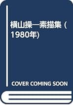 Amazon.co.jp: 横山 操: 本