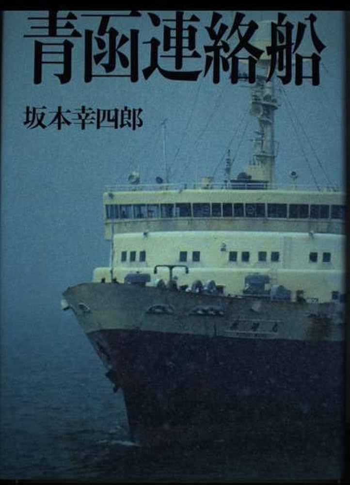 青函連絡船 | 坂本 幸四郎 |本 | 通販 | Amazon