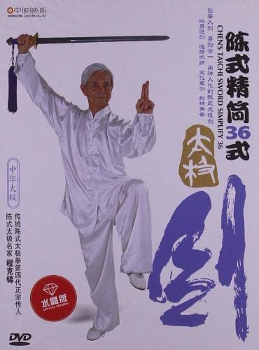 Amazon | 陳式太極精簡36式剣（中国語版)DVD | 古武術