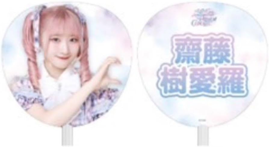 Amazon.co.jp: ＝LOVE イコラブ 7周年記念 個別ビッグうちわ 齋藤樹愛