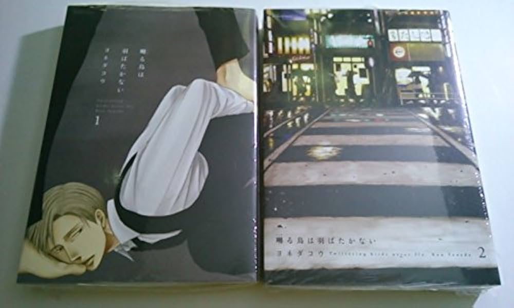 囀る鳥は羽ばたかない 1‐2巻セット ヨネダコウ 大洋図書