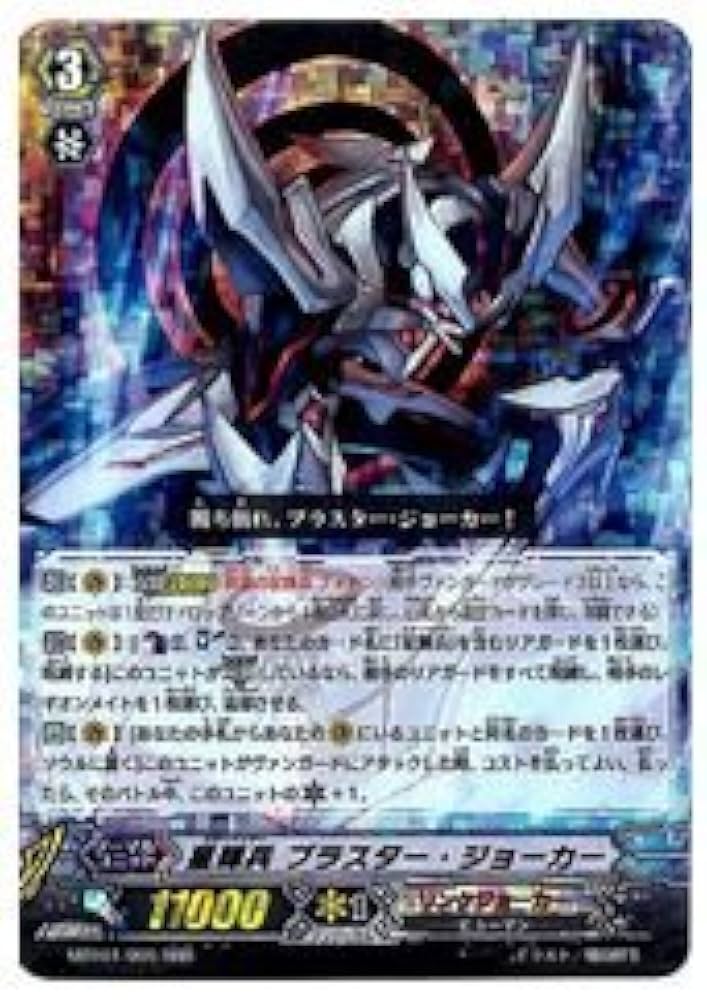 Amazon.co.jp: ヴァンガード MBT01 星輝兵 ブラスター・ジョーカー(RRR