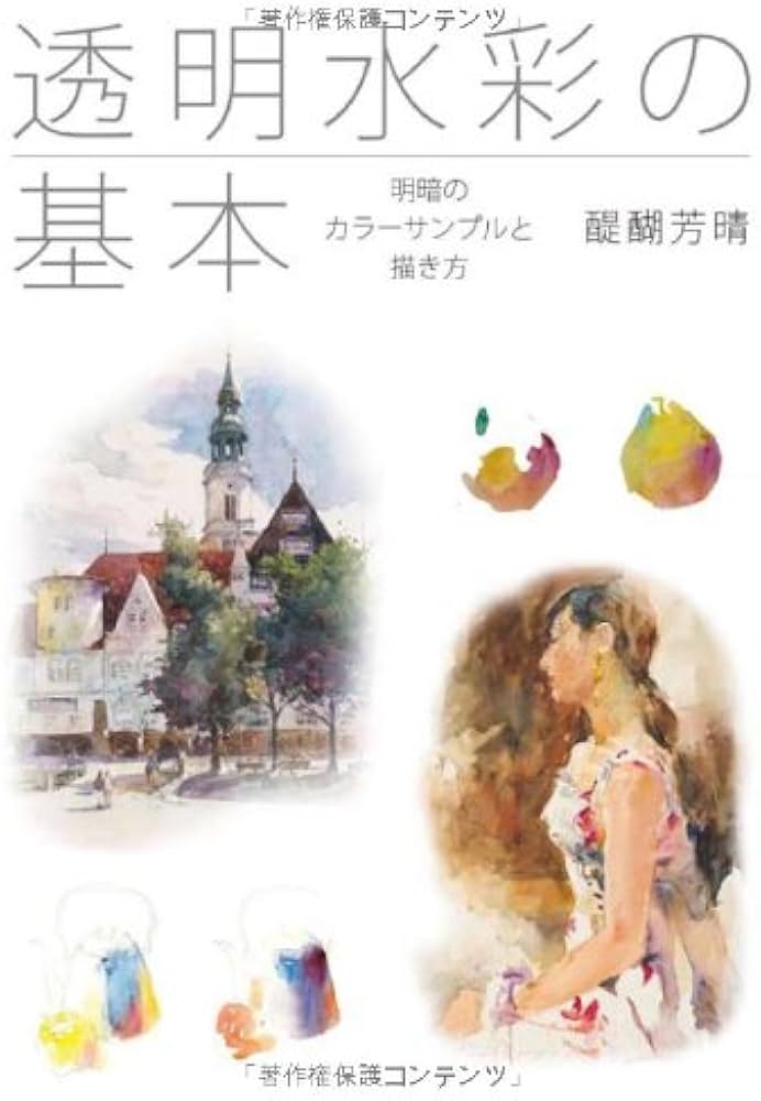 透明水彩の基本 明暗のカラーサンプルと描き方 | 醍醐芳晴 |本 | 通販