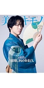 美しいキモノ2025年夏号増刊宮舘涼太特別版 | ハースト婦人画報社 |本