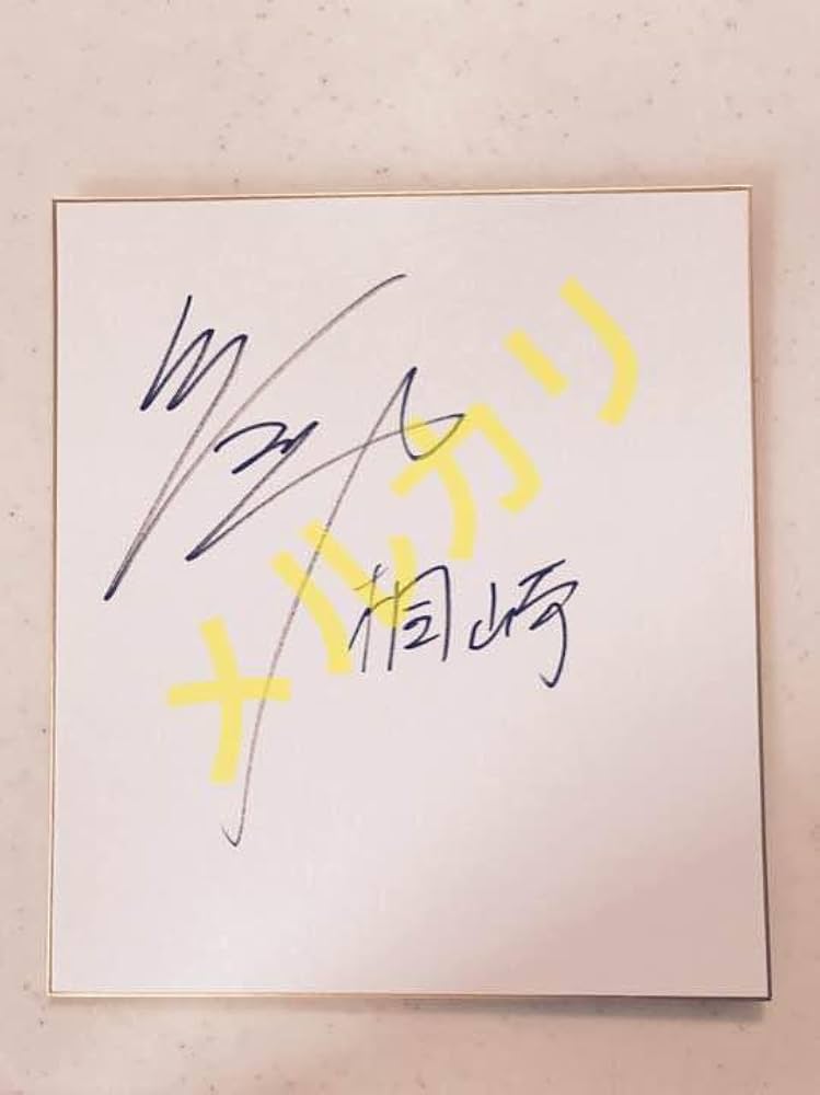 Amazon.co.jp: 桐崎栄二 直筆サイン 色紙 YouTube : 文房具・オフィス用品