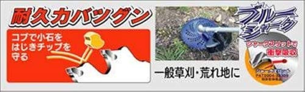 Amazon | 三陽金属 日本製 草刈機用チップソー ブルーシャーク 両側刃