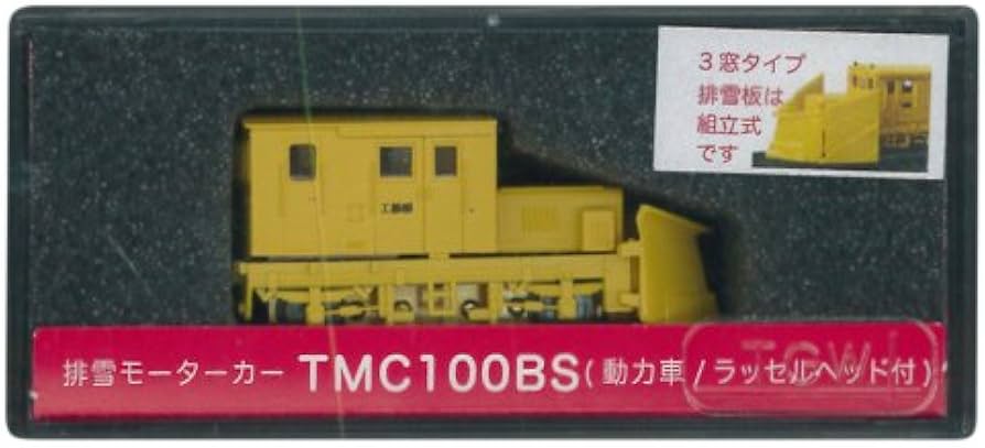 Amazon | 津川洋行 Nゲージ 14024 排雪モーターカー TMC100BS 3窓 動力