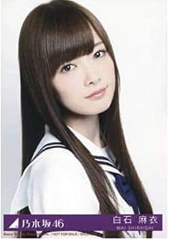 Amazon.co.jp: 乃木坂46 公式 生写真 1枚 白石麻衣 ヨリ CD封入特典