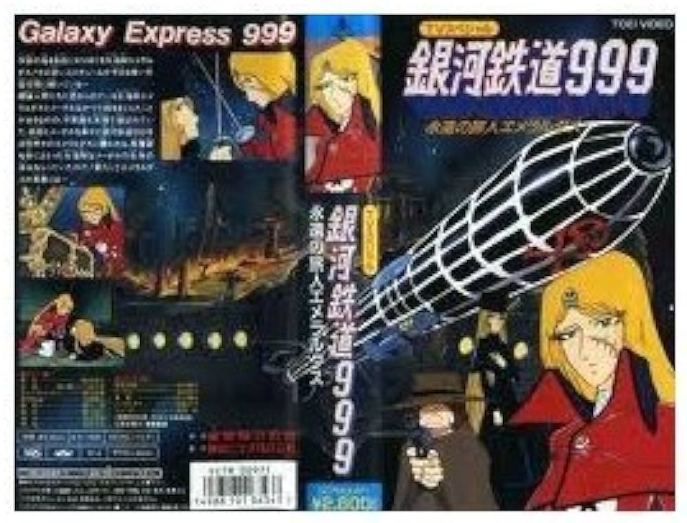 Amazon.co.jp: 銀河鉄道999～永遠の旅人エメラルダス～ [VHS] : 野沢