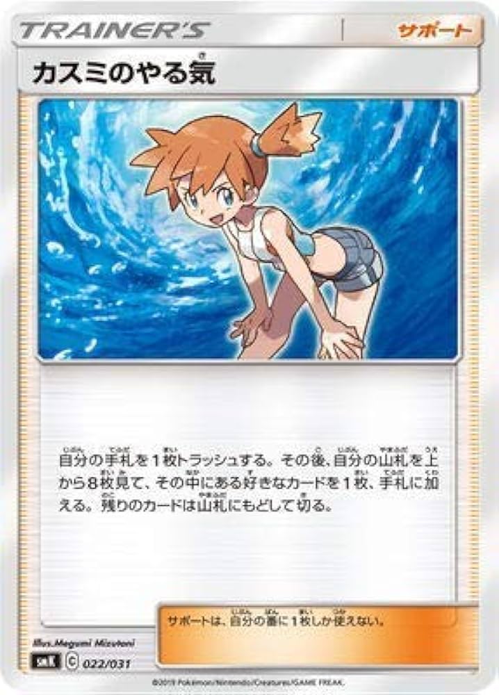 Amazon.co.jp: ポケモンカードゲーム/PK-SMK-022 カスミのやる気 : ホビー
