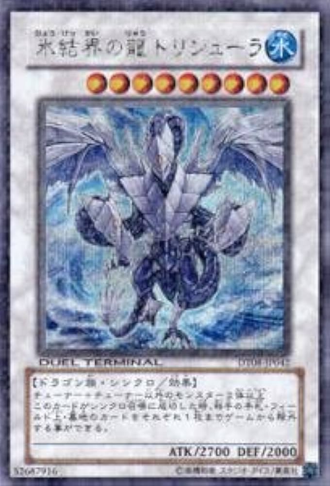 Amazon.co.jp: 遊戯王カード 氷結界の龍 トリシューラ DT08-JP042SCR