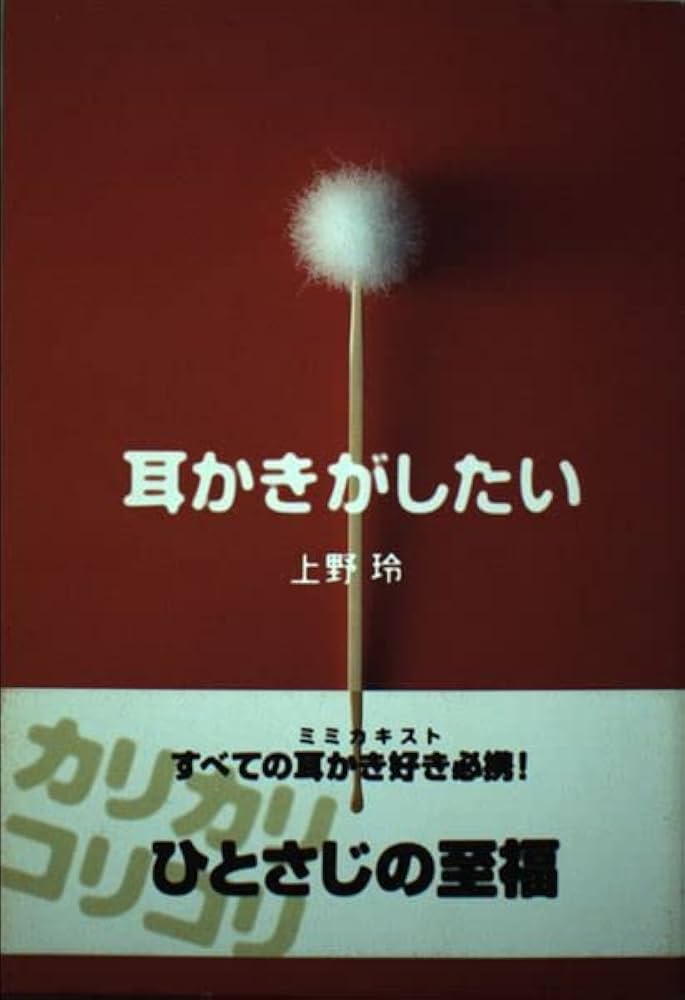 耳かきがしたい | 上野 玲 |本 | 通販 | Amazon