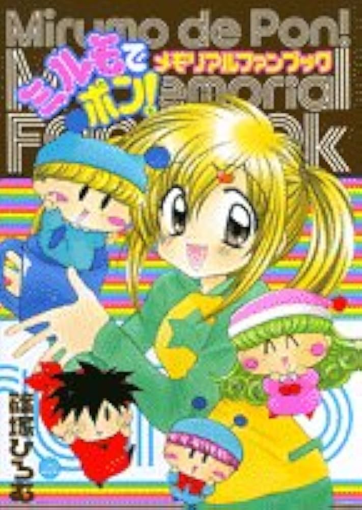 Amazon.co.jp: ミルモでポン!メモリアルファンブック (ちゃおムック