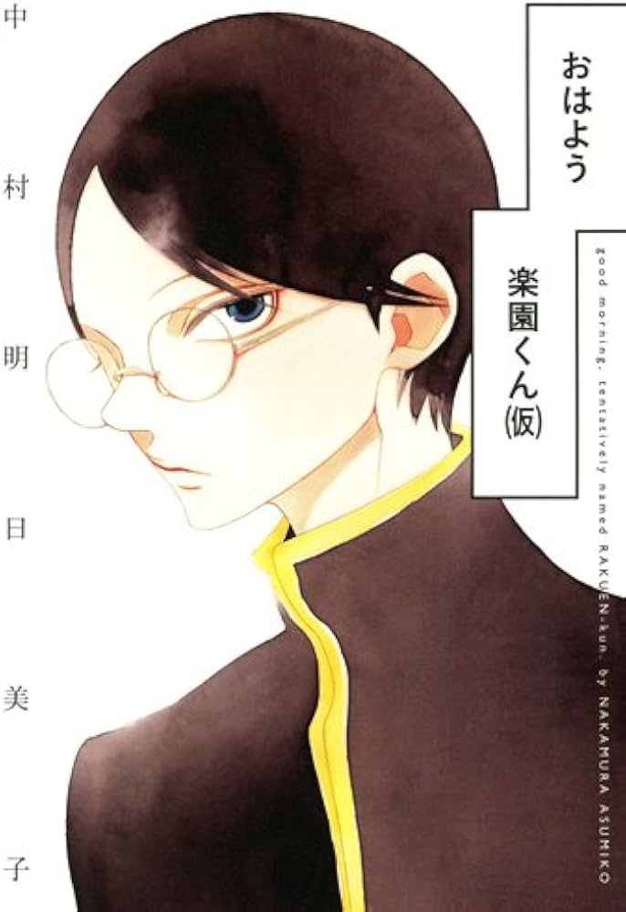 中村明日美子 楽園くん(仮) 複製原画 直筆サイン シリアルナンバー入り