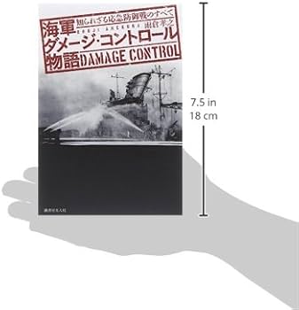 Amazon.co.jp: 海軍ダメ-ジ・コントロ-ル物語: 知られざる応急防御戦の