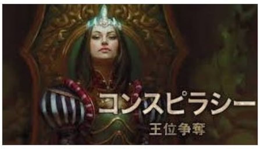 Amazon.co.jp: マジック:ザ・ギャザリング コンスピラシー 王位争奪