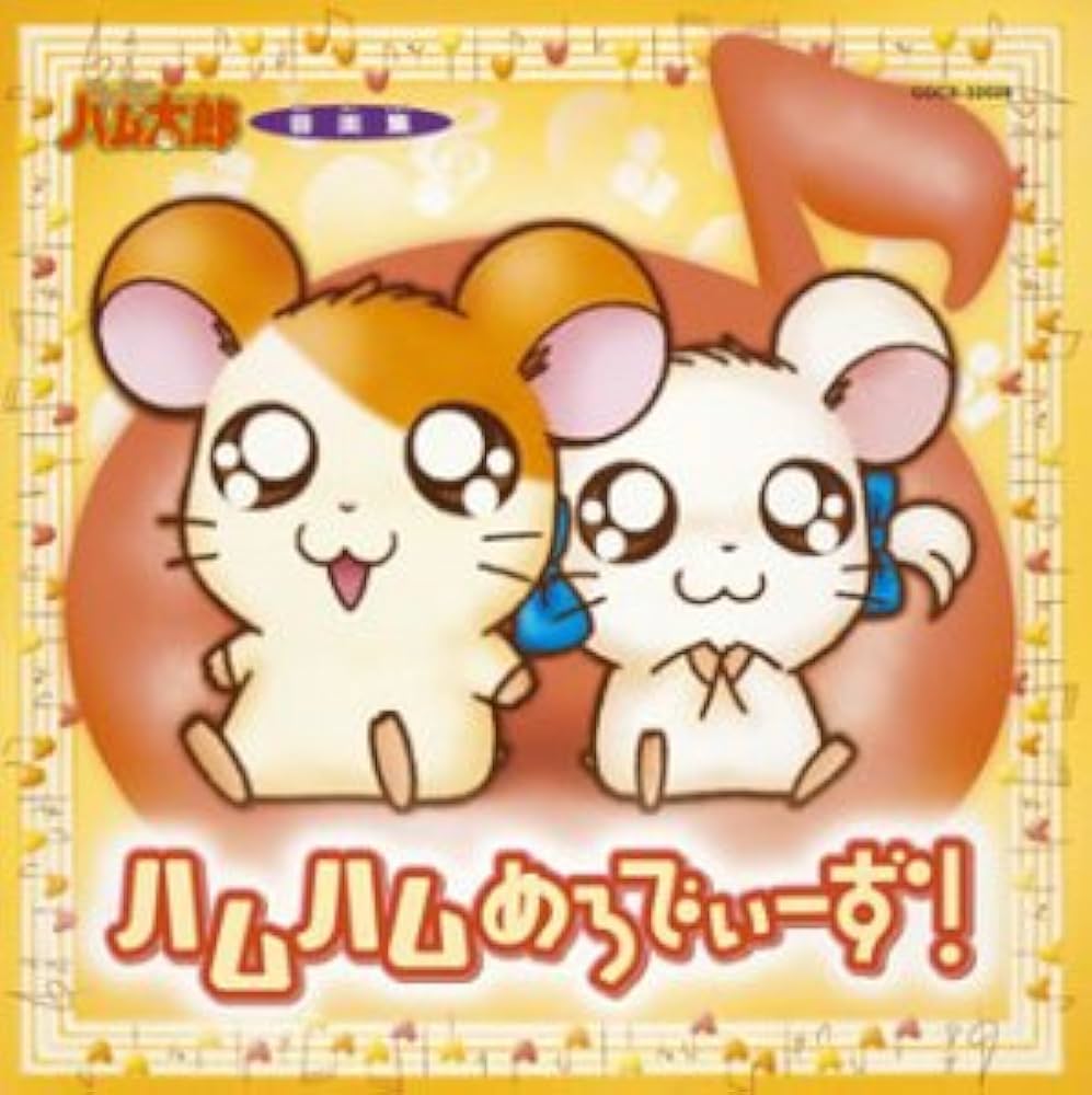 Amazon.co.jp: とっとこハム太郎 音楽集 ハムハムめろでぃーず