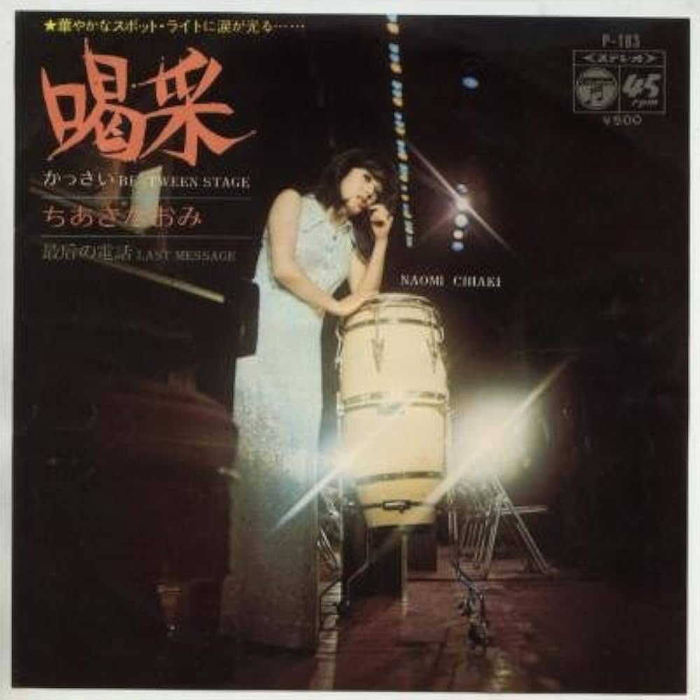 Amazon.co.jp: 喝采 [EPレコード 7inch]: ミュージック