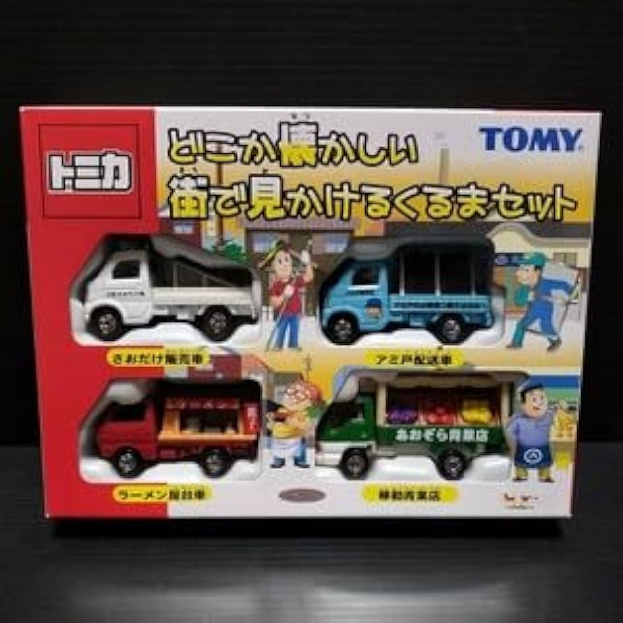 Amazon.co.jp: ○ TOMICAどこか懐かしい 街で見かけるくるまセット