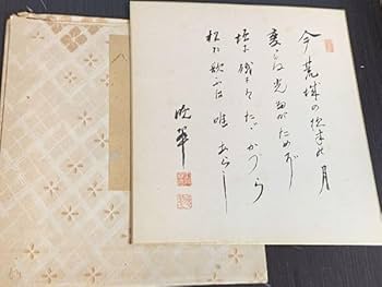 Amazon.co.jp: 土井晩翠色紙「荒城の月」 毛筆 色紙 サイン 印 27×24