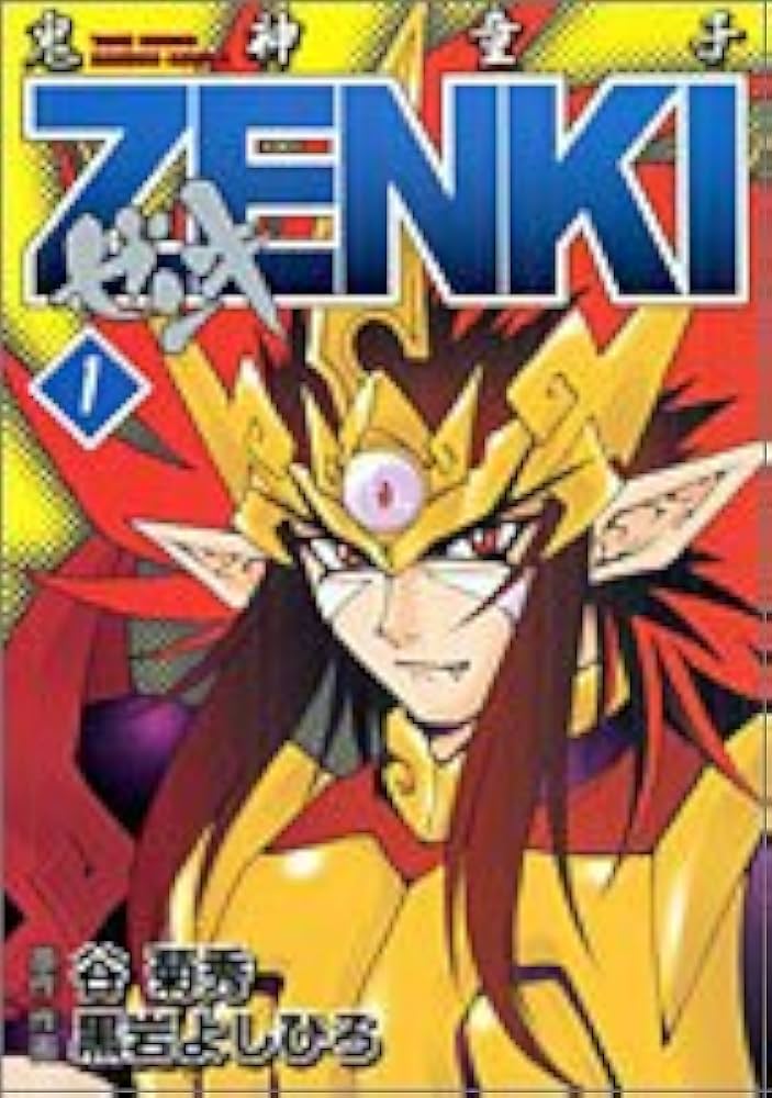 鬼神童子ZENKI 1 (バンブー・コミックス) | 黒岩 よしひろ |本 | 通販