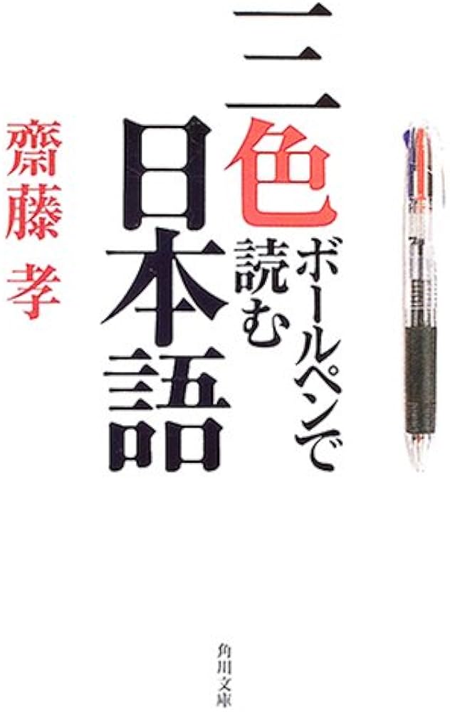 三色ボールペンで読む日本語 (角川文庫 さ 42-1) | 齋藤 孝 |本 | 通販