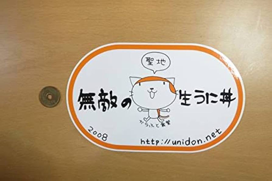 Amazon.co.jp: 稚内 樺太食堂 無敵の生うに丼 ステッカー大 : おもちゃ