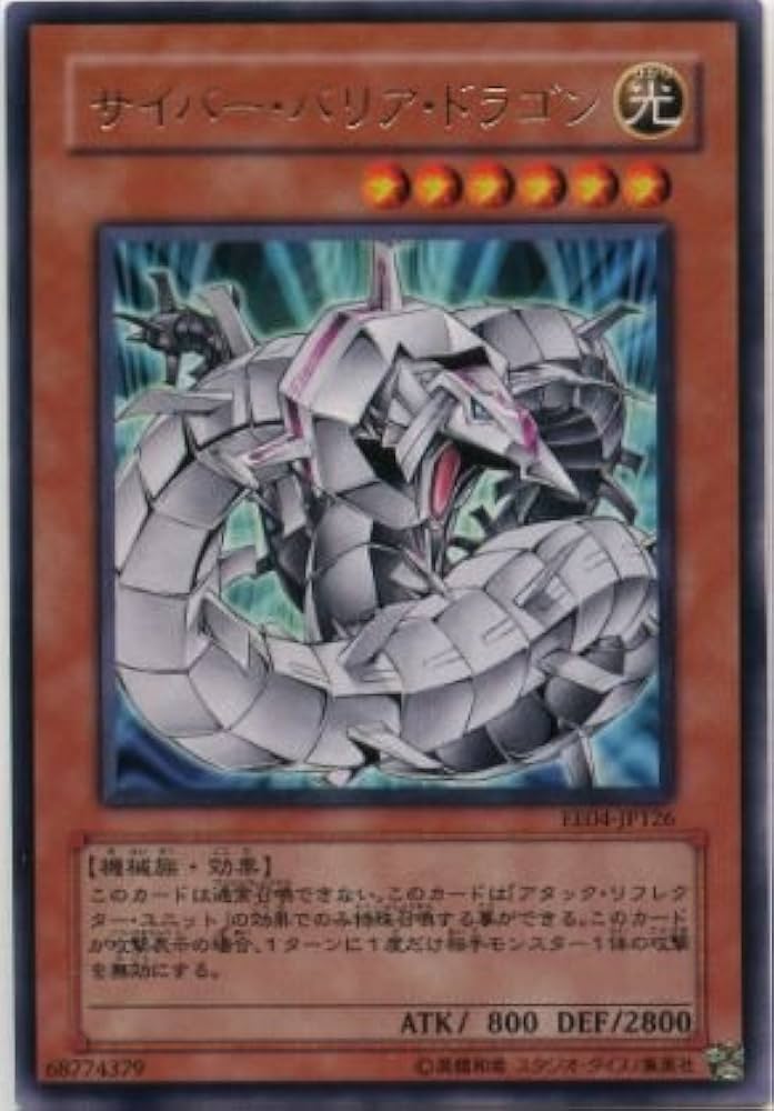 Amazon.co.jp: 【遊戯王】 ｻｲﾊﾞｰ・ﾊﾞﾘｱ・ﾄﾞﾗｺﾞﾝ (ﾚｱ) [EE04-JP126