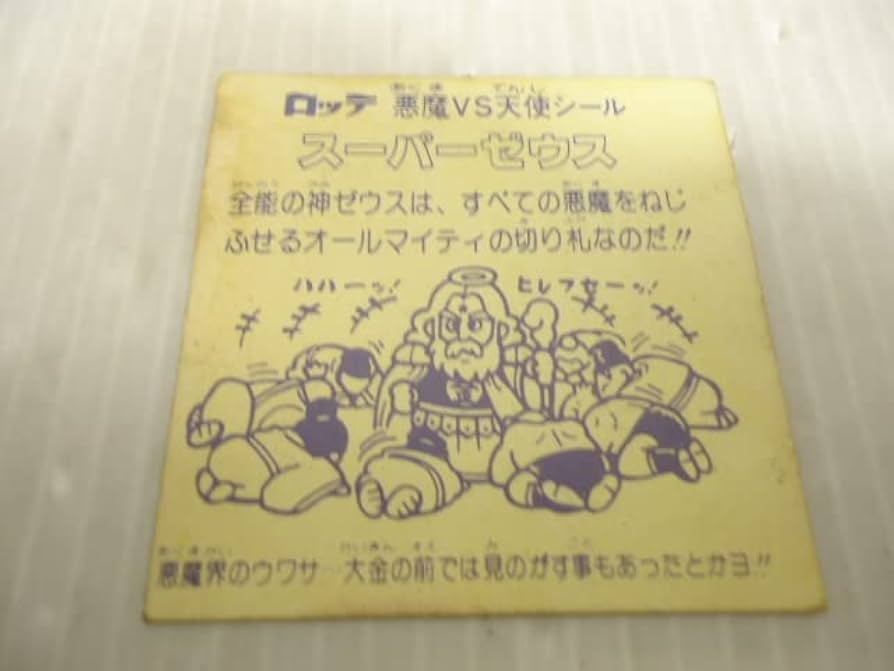 Amazon.co.jp: ビックリマンシール スーパーゼウス 裏 黄色 : おもちゃ