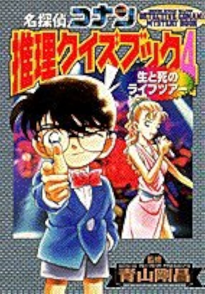 Amazon.co.jp: 名探偵コナン推理クイズブック 4 (少年サンデー