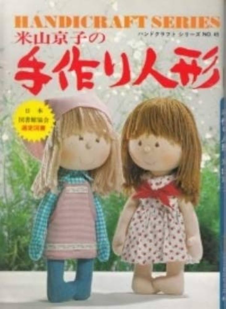 Amazon.co.jp: 米山京子の手作り人形 : 本