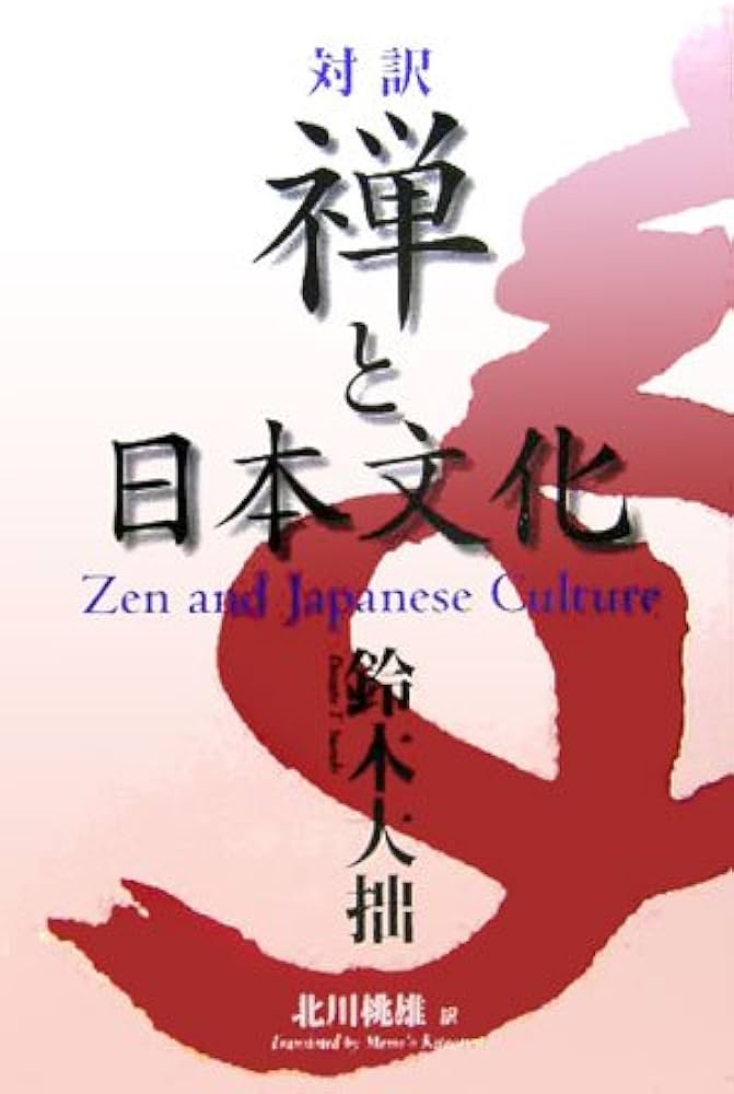 対訳 禅と日本文化 - Zen and Japanese Culture | 鈴木 大拙, 北川
