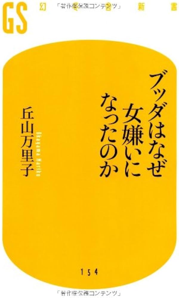 Amazon.co.jp: ブッダはなぜ女嫌いになったのか (幻冬舎新書 お 7-1